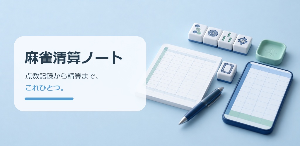 麻雀牌、記録紙、スマートフォンを配置した麻雀清算ノートのイメージ