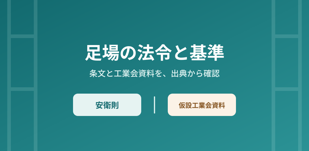 足場の法令と基準の紹介画像。条文と工業会資料を出典から確認