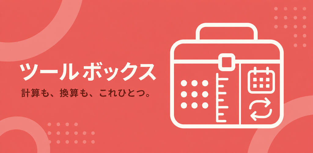 計算も換算もこれひとつ、ツールボックスのイメージ